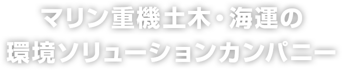 マリン重機土木・海運の環境ソリューションカンパニー